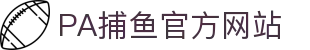 pa捕鱼国际官网